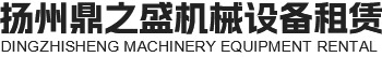 扬州鼎之盛机械设备租赁有限公司